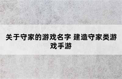 关于守家的游戏名字 建造守家类游戏手游